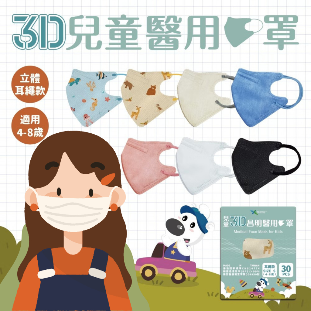 昌明 4-8歲 兒童3D醫用口罩 耳繩款30入/盒 (素色款 / 彩色款)  兒童口罩 醫用口罩 立體口罩