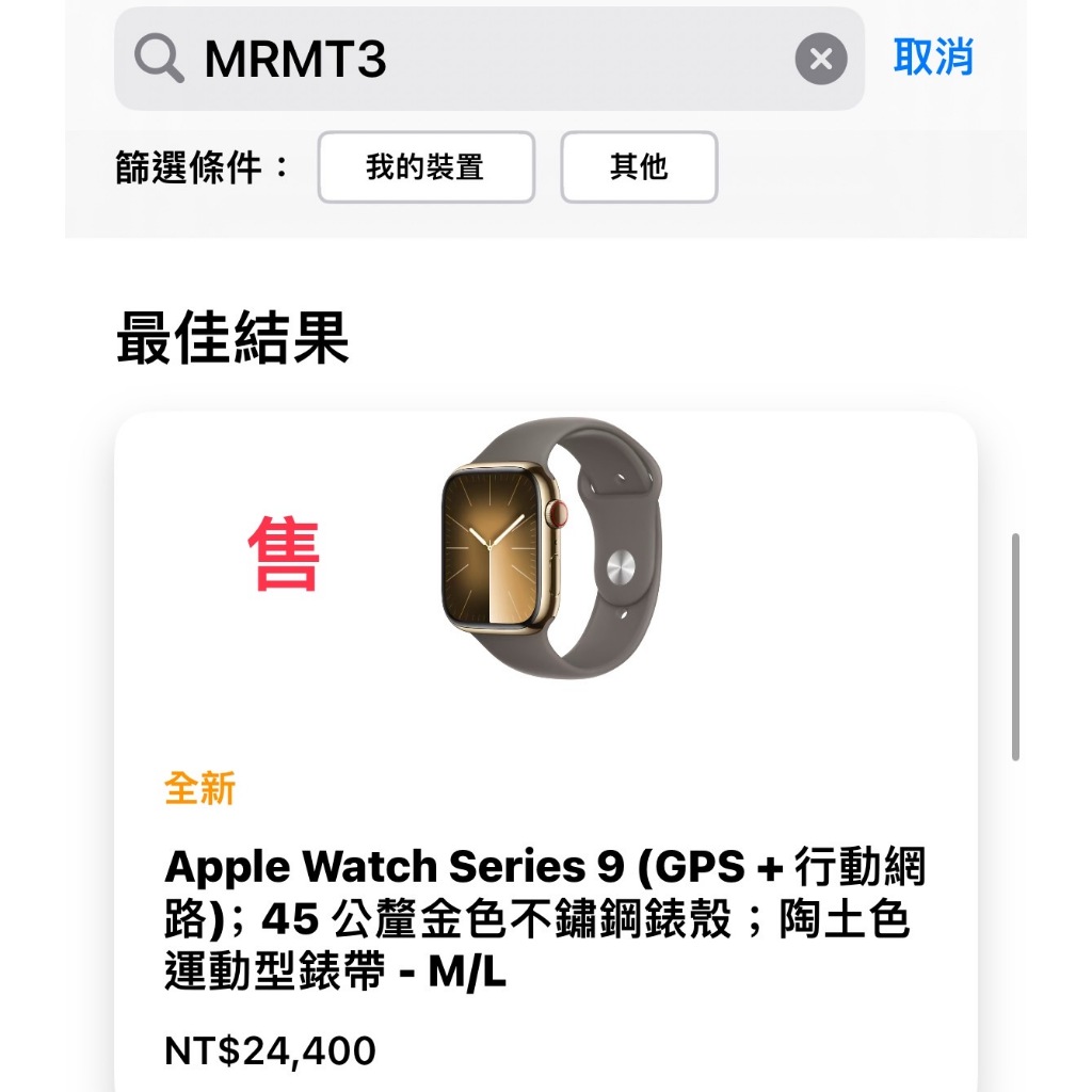 【216永恆】Apple Watch Series 9 GPS + Cellular 45mm 金色不鏽鋼錶殼台灣公司貨