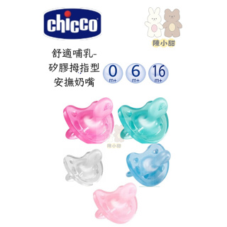 chicco舒適哺乳 矽膠拇指型 彩色安撫奶嘴(0-6M)(6-16M)(16M+)❤陳小甜嬰兒用品❤