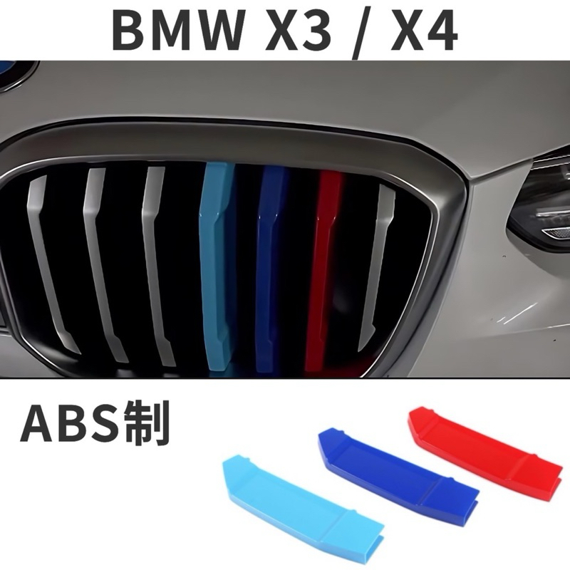 BMW G01 X3 18-24 G02 X4 22-24款水箱罩飾條20i/30i/M40i 快速安裝免拆水箱罩 個性