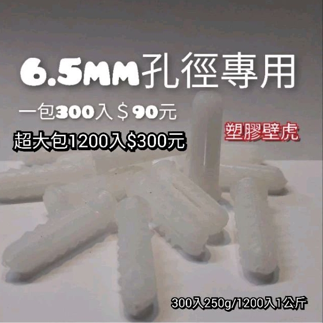 量販價｜6.5專用 PVC壁虎 塑膠壁虎 塑膠籽 螺絲釘 用（250公克/1000公克）【其他五金用具】