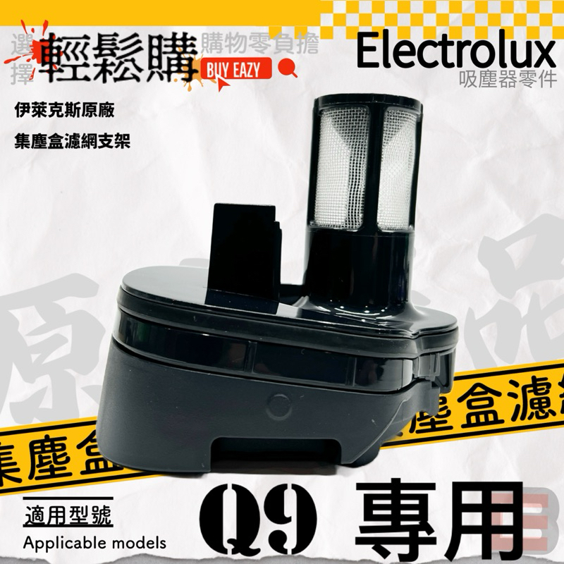 【Electrolux】伊萊克斯 💯原廠💯Q9集塵盒濾網支架 完美管家濾網外罩 濾網支架  吸塵器配件