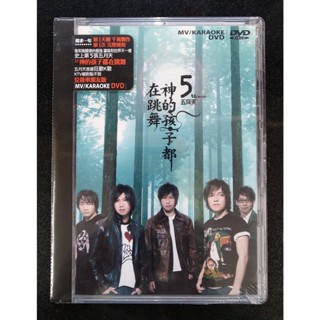 五月天 神的孩子在跳舞 MV/卡拉OK DVD 台灣正版全新