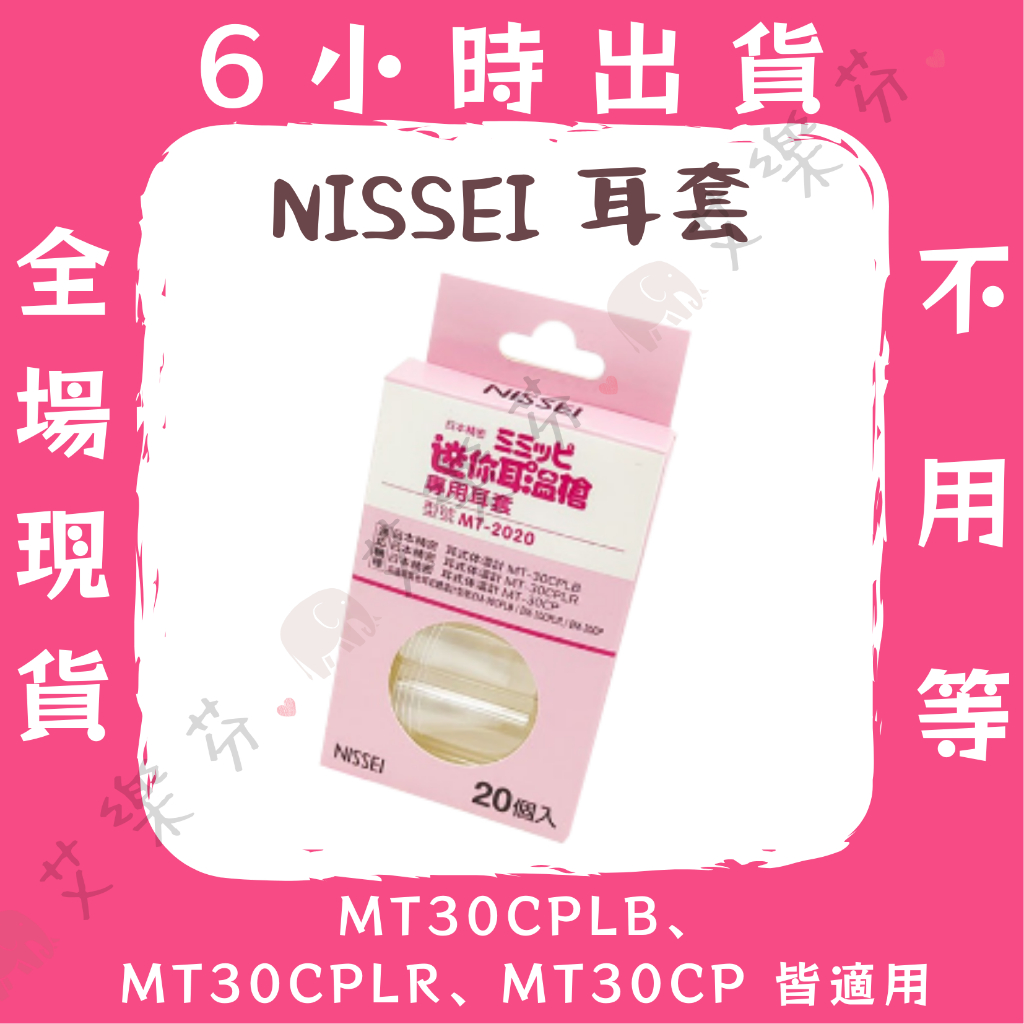 【NISSEI-迷你耳溫槍 耳套】MT2020 迷你耳溫槍 耳溫槍耳套 台灣製造 20入一盒