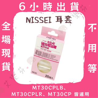 【NISSEI-迷你耳溫槍 耳套】MT2020 迷你耳溫槍 耳溫槍耳套 台灣製造 20入一盒