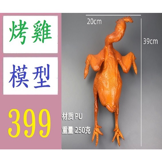 【台灣現貨不用等】仿真雞腿 燒鷄 白切鷄 食品模型烤雞腿道具樣板 假烤雞模型 全雞模型 玩具雞 燻雞模型