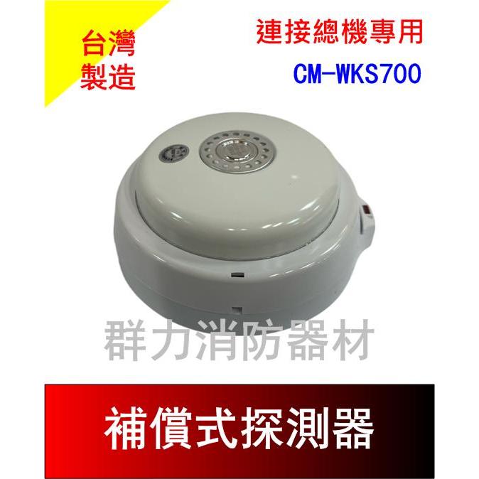 ☼群力消防器材☼ 補償式火警探測器 局限型 感知器 CM-WKS700 差動+定溫 消防署認證 火警設備 接總機專用