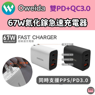 OWEIDA 歐威達 67W氮化鎵急速充電器 閃充 2C1A 三孔快充充電頭 15 Pro Max Plus適用