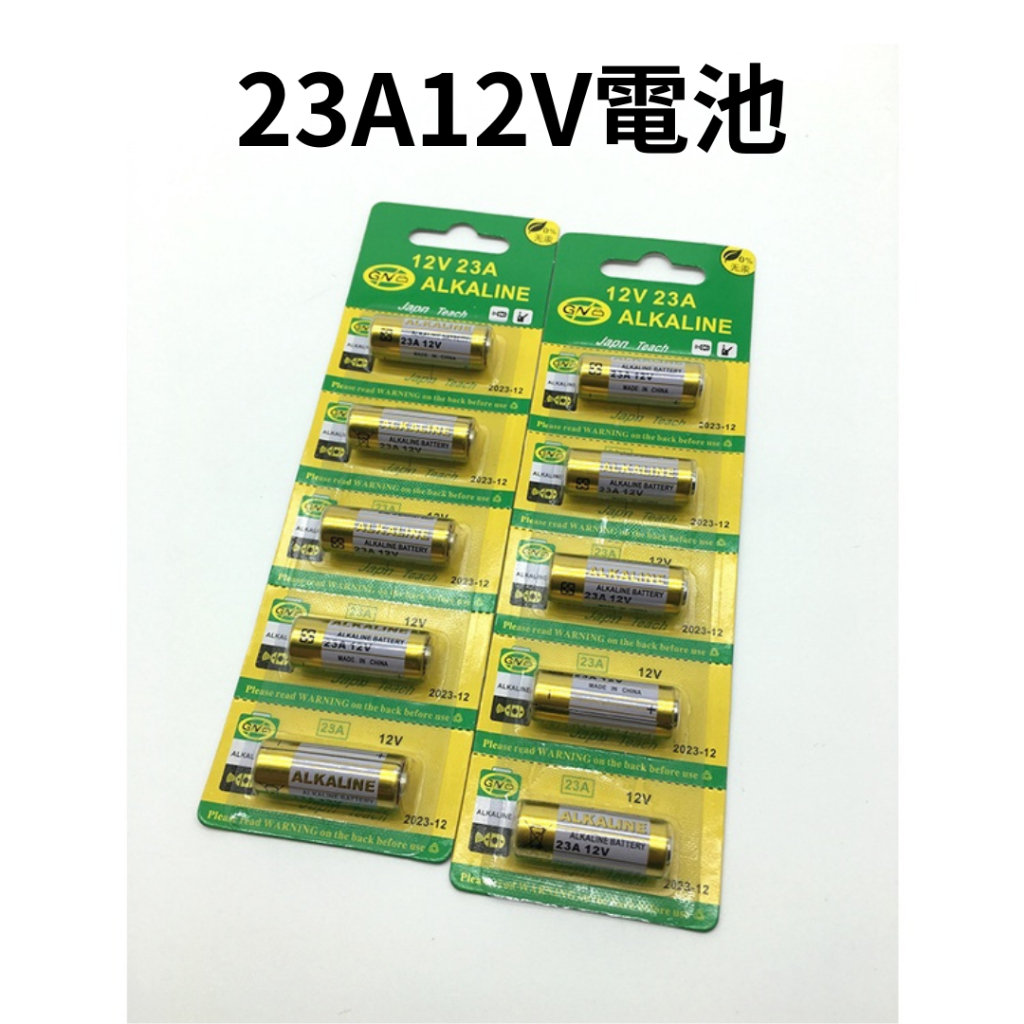 【台灣現貨供應】23A12V電池 12V電池 合頁燈電池 捲門 遙控器 門鈴