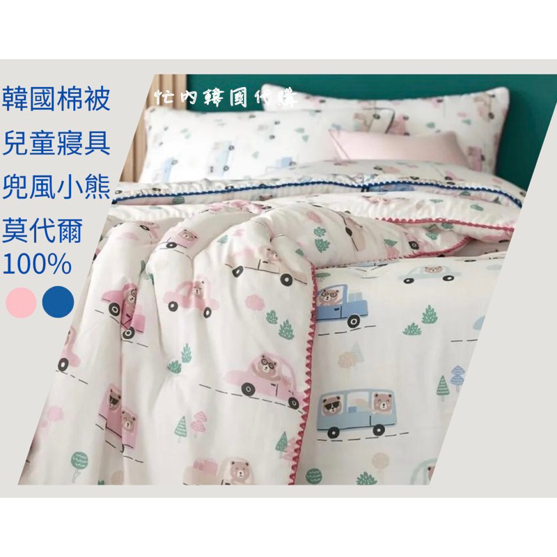 💙預購🇰🇷韓國棉被 兒童寢具『兜風小熊莫代爾 薄款棉被』