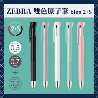 斑馬 Zebra Blen 2+S 2色原子筆 + 自動鉛筆 多功能筆 兩色原子筆 油性原子筆 原子筆 筆 自動鉛筆