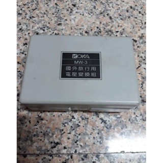 KOKA MW3 國外旅行用電壓變換組