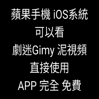 蘋果手機 平板電腦 iOS系統 可以看劇迷Gimy泥視頻 星視界 直接使用 APP完全免費