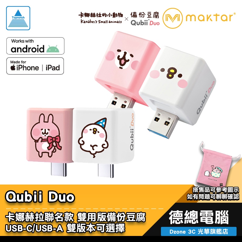 Maktar Qubii Duo 備份豆腐 雙用版 卡娜赫拉的小動物 P助/兔兔 自動備份 USB-C USB-A