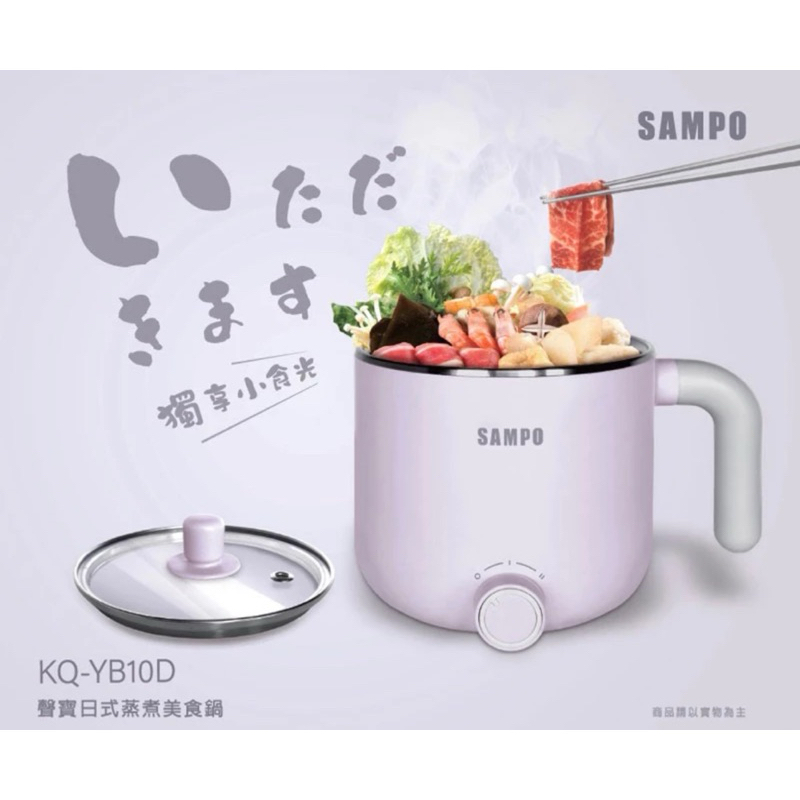【SAMPO 聲寶】1L日式蒸煮美食鍋 KQ-YB10D(全新)