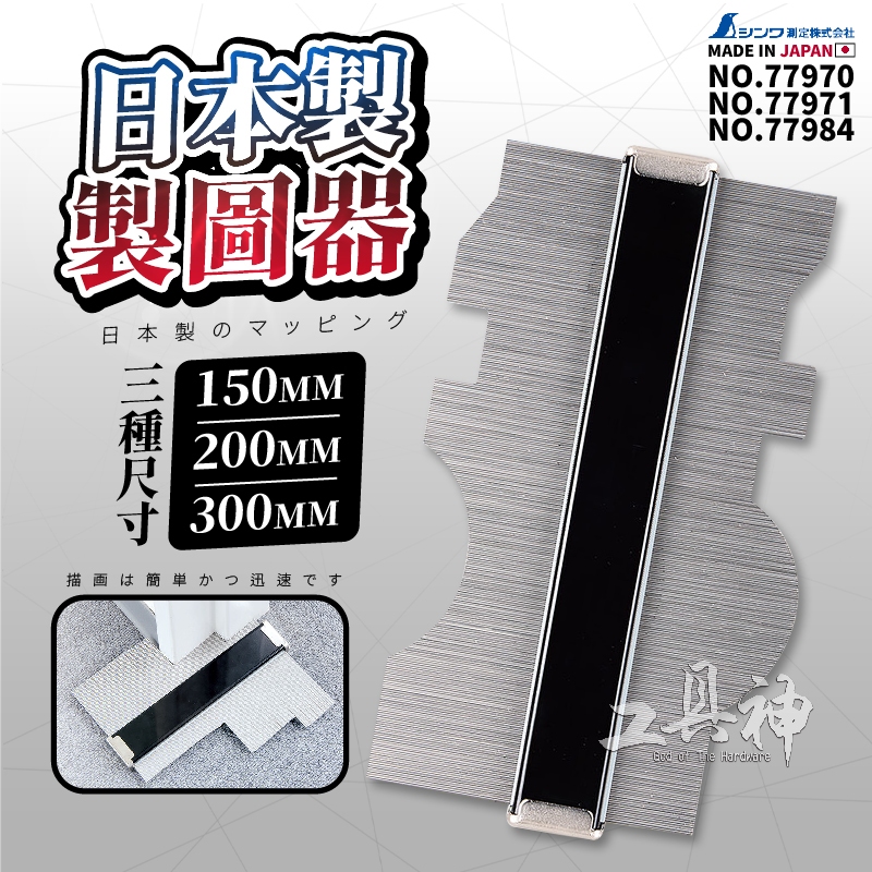 SHINWA 鶴龜 製圖器 取型器 萬用取型器 仿型器 輪廓器 樣板規 量弧器 77970 77984 77971