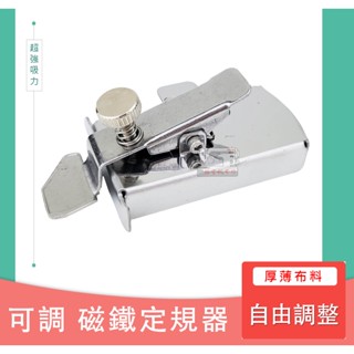 可調定規磁鐵導引器 新款 多功能 磁鐵 擋邊定位 防捲邊 壓明線 縫紉機定規器 導縫器