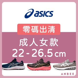 【正品零碼出清】ASICS運動鞋 成人女鞋 亞瑟士慢跑鞋 跑步鞋 亞瑟膠 訓練鞋 C9142 安比