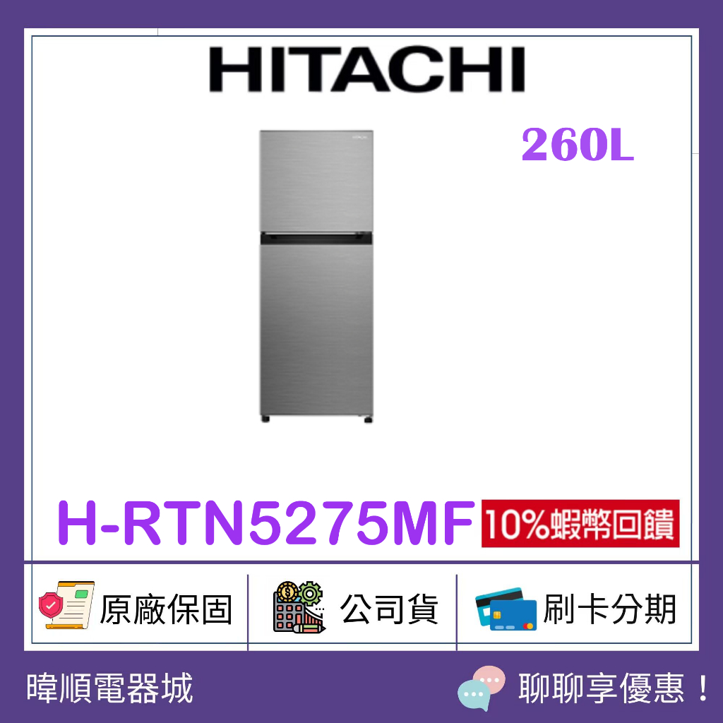【原廠保固】HITACHI 日立 HRTN5275MF 260公升變頻冰箱 H-RTN5275MF 雙門小冰箱