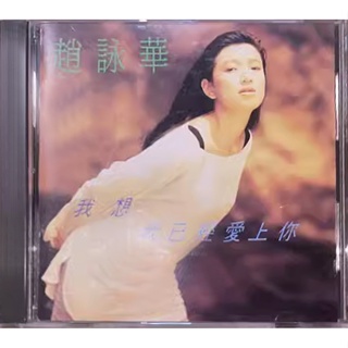 【雲雀影音】我想我已經愛上你｜趙詠華｜全美唱片 1992｜絶版二手CD（LL1406）