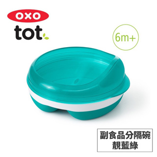 【全新 當天出貨 挑戰低價】美國OXO 靛藍綠 防滑分格餵食餐盤/副食品/學習餐具/無毒