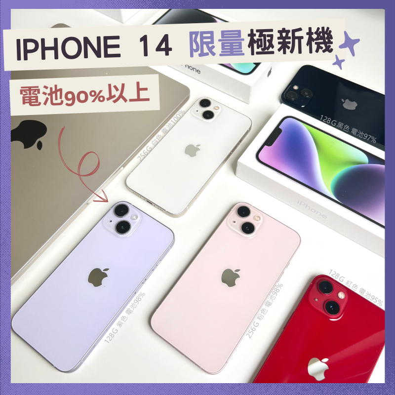 ✨極新機 iPhone 14 128g/256g/512g 二手專賣有保障 電池原廠有保障 apple 白粉綠黑藍 空機