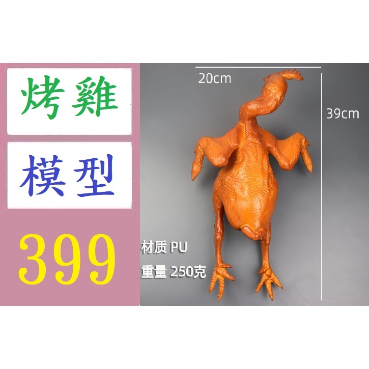【三峽好吉市】仿真雞腿 燒鷄 白切鷄 食品模型烤雞腿道具樣板 假烤雞模型 全雞模型 玩具雞 燻雞模型