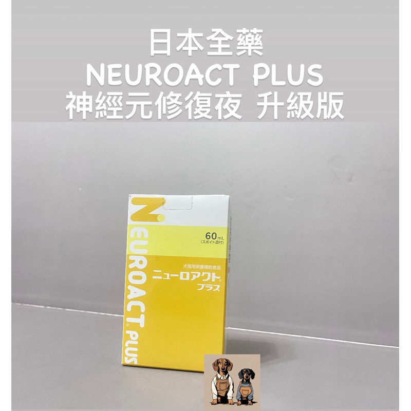 日本全藥 NEUROACT 神經元修復液  貓狗專用 護理配方 30/60ML。短腿小工坊