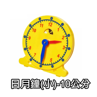 小園丁兒童教育用品社 日月鐘 時鐘 教學用具 認識時間