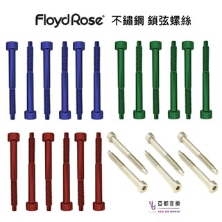 Floyd Rose String Lock Screws 不鏽鋼 紅色 藍色 綠色 鎖弦 螺絲 大搖座 零件