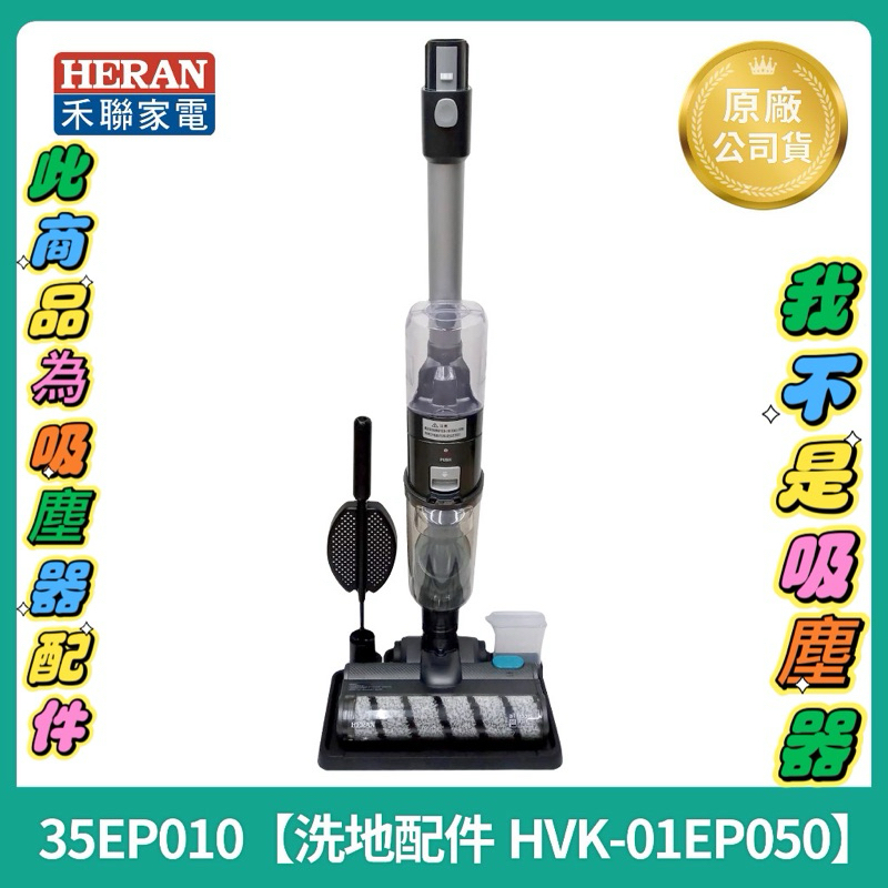 【HERAN】禾聯智慧感應吸塵器拖地配件(HVK-01EP050)適用HVC-35EP010(B)HVC-45EP050