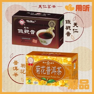 【用昕食品】天仁茗茶 天仁鐵觀音 菊花普洱茶 1盒20入 鐵觀音 普洱茶 茶包 沖泡茶包 茶葉茶包