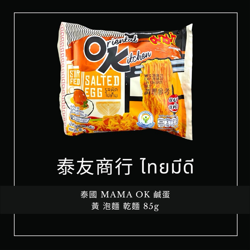 泰友商行 泰國 MAMA OK 鹹蛋黃 泡麵 鹹蛋 乾拌麵 85g