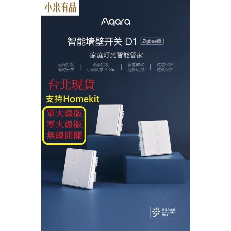 【台北現貨 當日出貨】 小米有品 Aqara智能牆壁開關D1 牆壁開關 Zigbee版  遠端遙控 智能開關 參考範例H