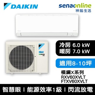 DAIKIN 大金 橫綱X系列 8-10坪 RXV60XVLT FTXV60XVLT 變頻冷暖空調 冷氣