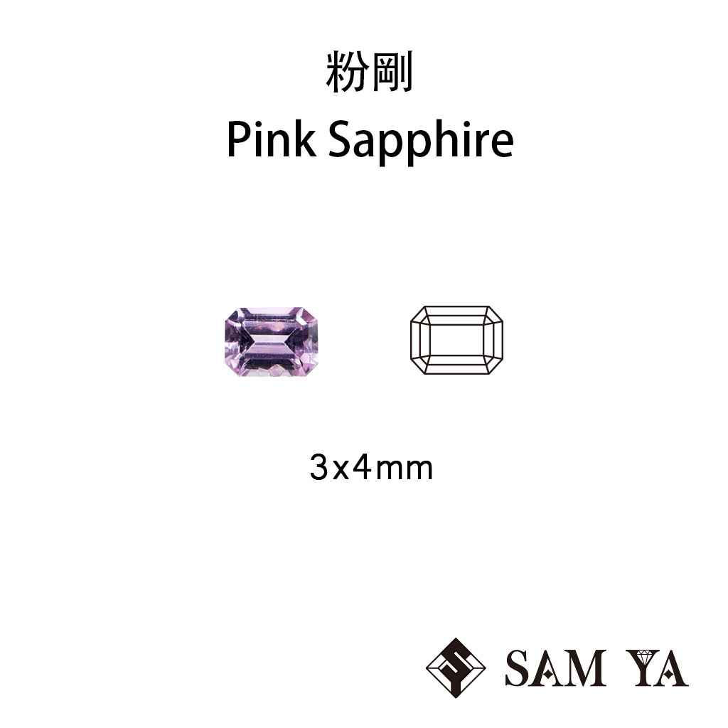 [SAMYA] 粉剛 粉色 紫色 長方 3*4mm 錫蘭 天然無燒 Pink Sapphire (剛玉家族) 勝亞寶石