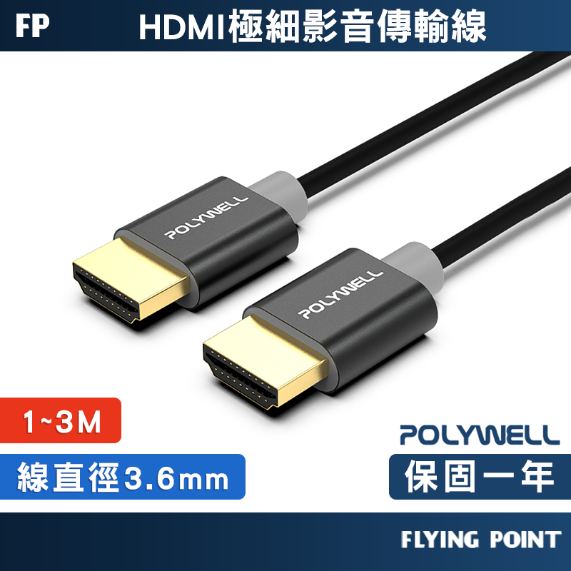 【POLYWELL】 4K 極細影音傳輸線 HDMI影音傳輸線 傳輸線 螢幕線 影音線 HDMI【C1-00518】