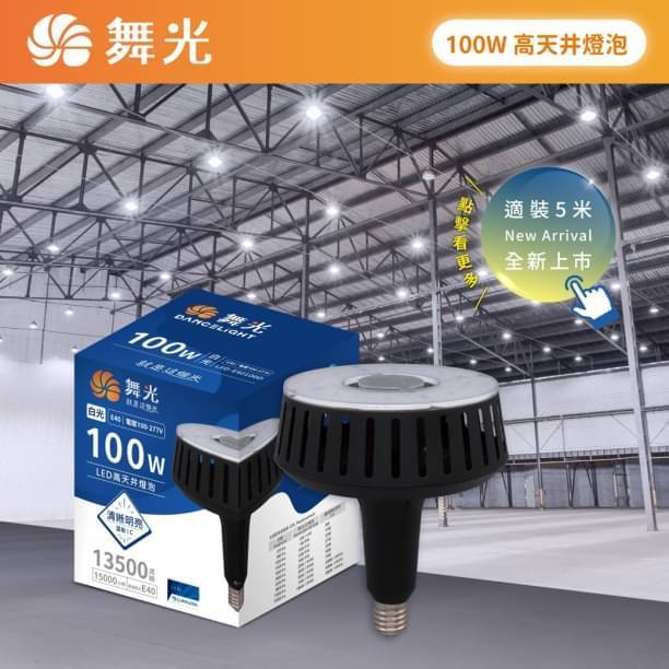 舞光 LED 100W 高天井燈泡 E40 高天井 用 超高光效 燈泡 聚光高強度 通過CNS認證 無藍光危害