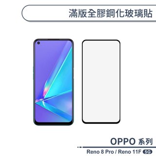 OPPO Reno 8 Pro / Reno 11F 5G 滿版全膠鋼化玻璃貼 保護貼 防指紋 保護膜 鋼化膜 9H鋼化