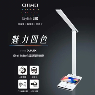 CHIMEI奇美 QI無線充電/USB充電LED護眼檯燈 (LT-WP100D)
