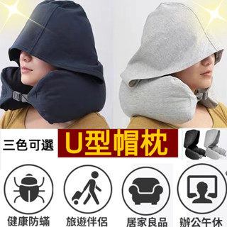 U型連帽頸枕 連帽頸枕 連帽U型枕 記憶棉 帶帽多功能頸枕 午睡枕 旅行枕 飛機枕 車用頸枕 頭枕 護頸枕