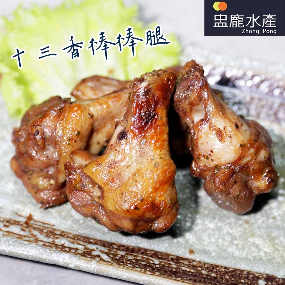 【盅龐水產】十三香熟烤翅小腿(熟) - 重量180g±5%/包