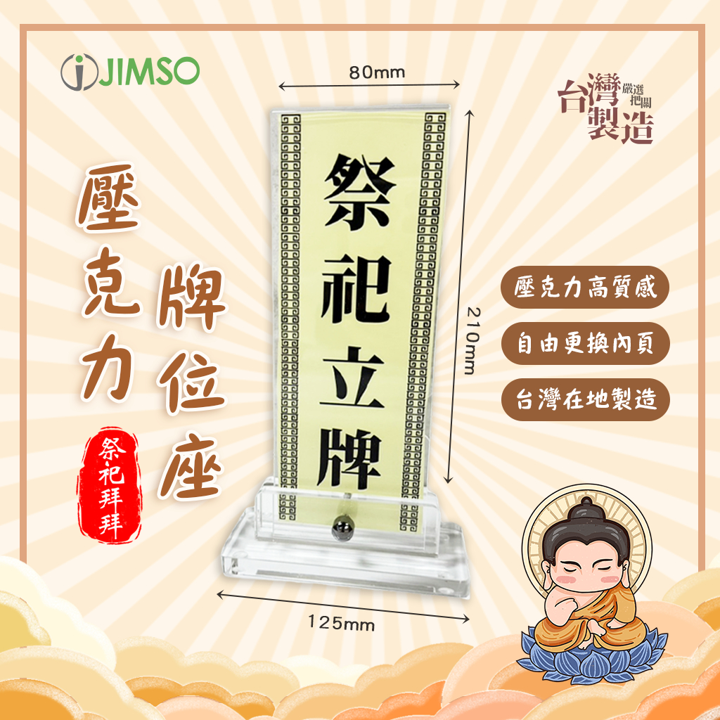 【JIMSO仁壽】壓克力牌位座 牌位架 清明 普渡 祭祀 拜拜 清明 佛教用品 牌位座