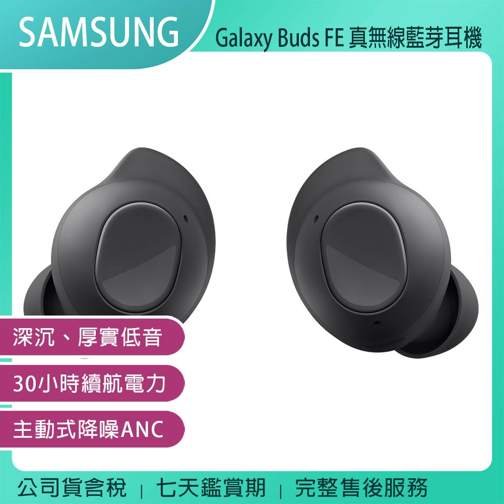 《公司貨含稅》SAMSUNG Galaxy Buds FE (SM-R400) 真無線藍芽耳機 (台灣公司貨)