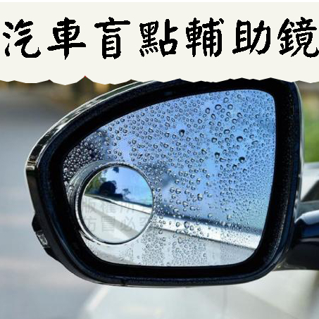汽車 盲點輔助鏡 後視鏡輔助鏡 小圓鏡 汽車小圓鏡 車用輔助鏡 車用 汽車用品 吸盤輔助鏡 一對 後視鏡