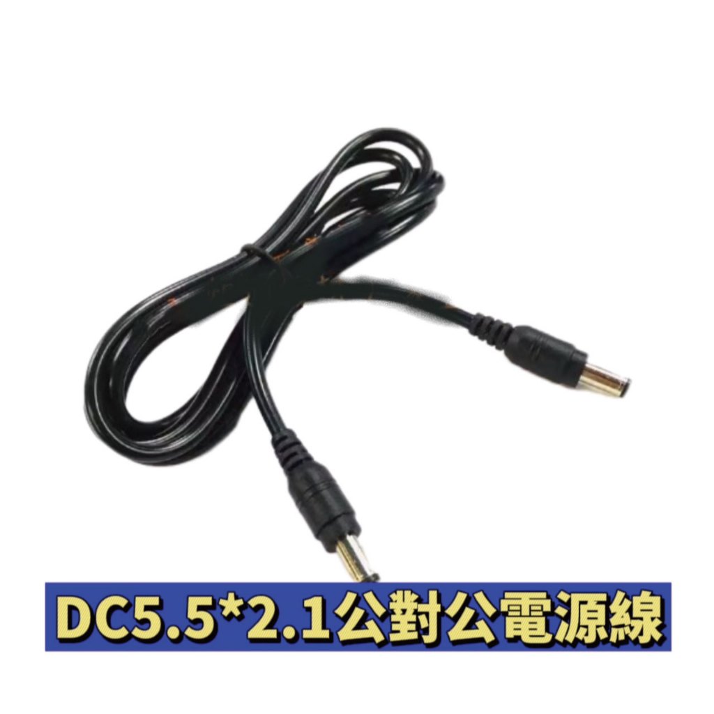 DC 公對公 電源線 AWG DC (5.5*2.1mm) 雙公頭線 A437