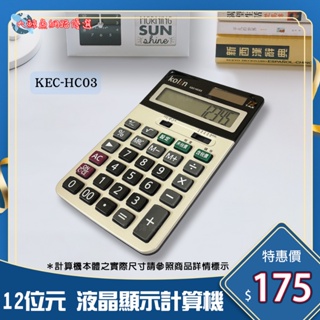 【Kolin 歌林】HC03 12位元中型稅率液晶顯示計算機 桌上計算機 通過檢驗 D33044