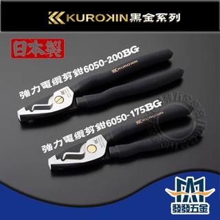 【發發五金】FUJIYA 富士箭 黑金 6050-175BG 6050-200BG 電纜鉗 電纜剪 電纜剪鉗 日本製