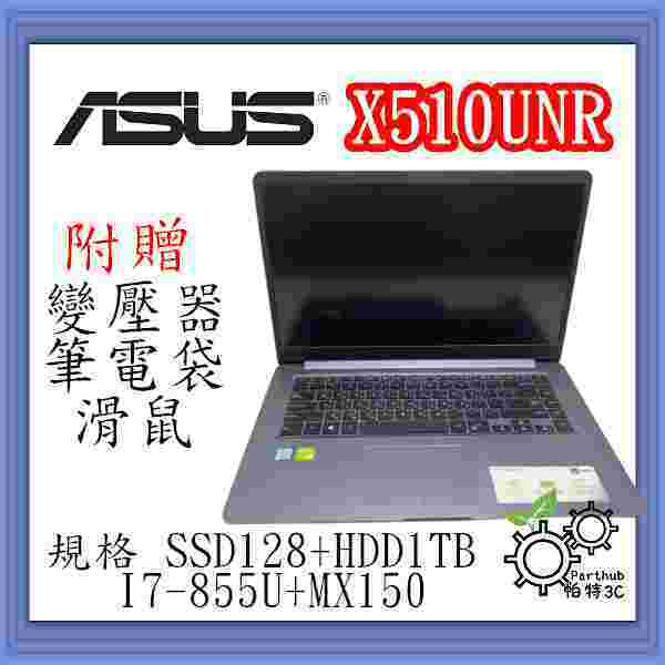 [帕特3C] ASUS 華碩 X510UNR I7-8代 /16G /SSD 128G+HDD1T /獨顯 遊戲二手筆電