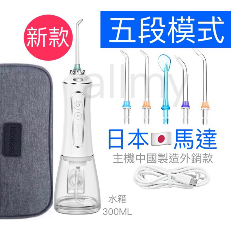 allmy附發票❤️新款❤️日本馬達🇯🇵五段脈衝 旅行攜帶USB充電式 300ml電動沖牙機 潔牙機IPX7防水 洗牙器